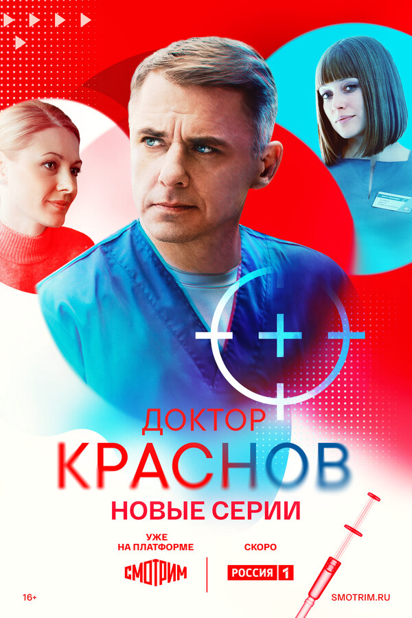 Доктор Краснов 1-2 сезон - постер сериала